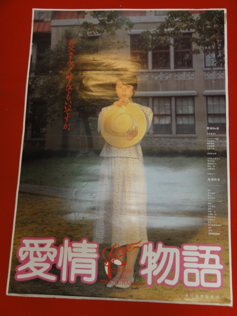 ub29041『愛情物語』ポスター 原田知世　倍賞美津子　渡瀬恒彦　室田日出男　加賀まり子　ジョニー大倉_画像1