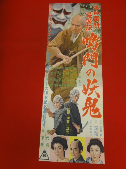 2022年ファッション福袋 ub29059『水戸黄門漫遊記 鳴門の妖鬼』sp
