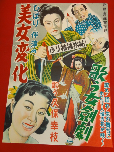爆買いしたくなる ub29073美空ひばり『ふり袖捕物帖美女変化』ポスター その他