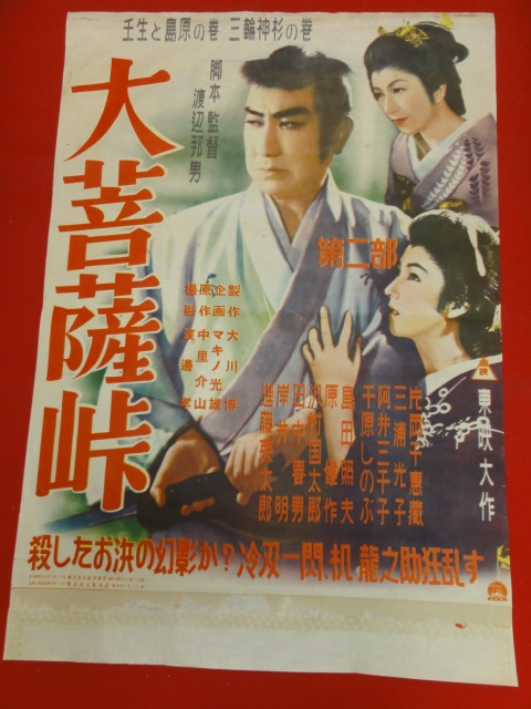 人気のクリスマスアイテムがいっぱい! ub29075『大菩薩峠 第二部』ポスター 阿井三千 三浦光子 片岡千恵蔵 その他