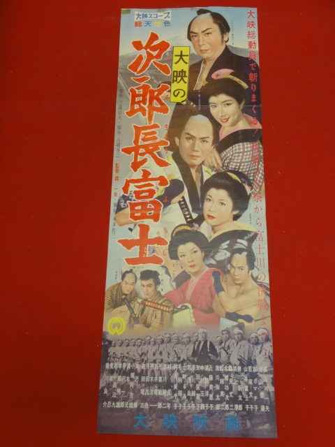 ub29147『次郎長富士』spポスター 市川雷蔵　長谷川一夫　京マチ子　若尾文子　山本富士子　勝新太郎　森一生_画像1