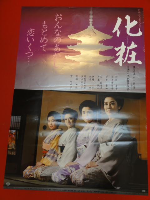 ub29177『化粧』ポスター 松坂慶子 中井貴一 池上季実子 和由布子 京マチ子 伊丹十三 竹脇無我_画像1