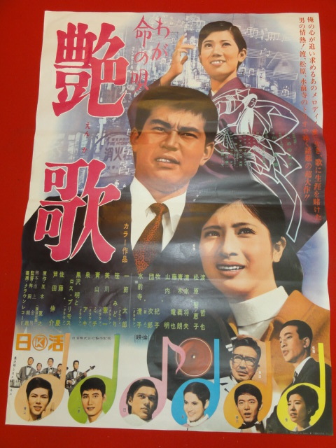 ub29205『わが命の唄　艶歌』ポスター 渡哲也 松原智恵子 藤竜也 牧紀子 水前寺清子 芦川いづみ