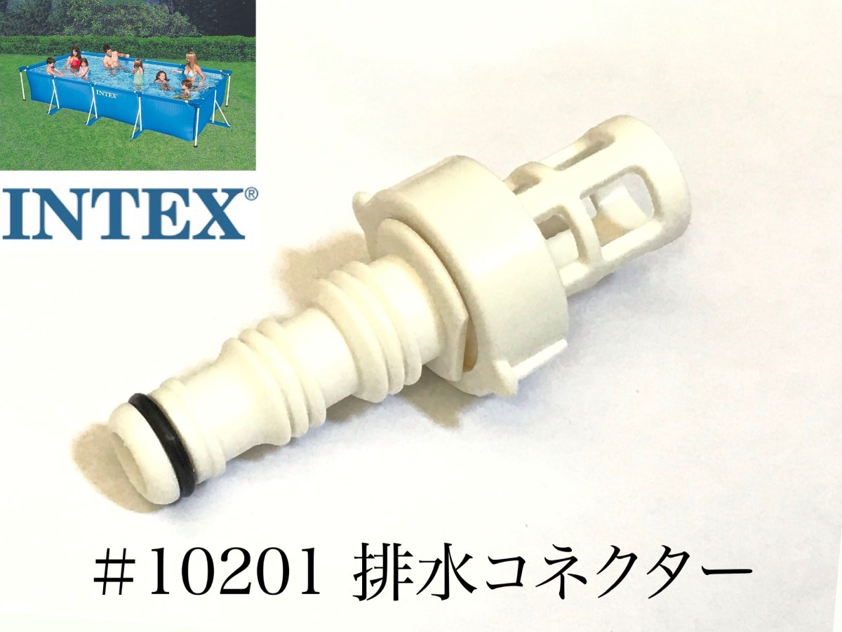 【補修部品】INTEX フレームプール用　#10201　排水コネクター　 450 300 220　インテックス純正_画像1