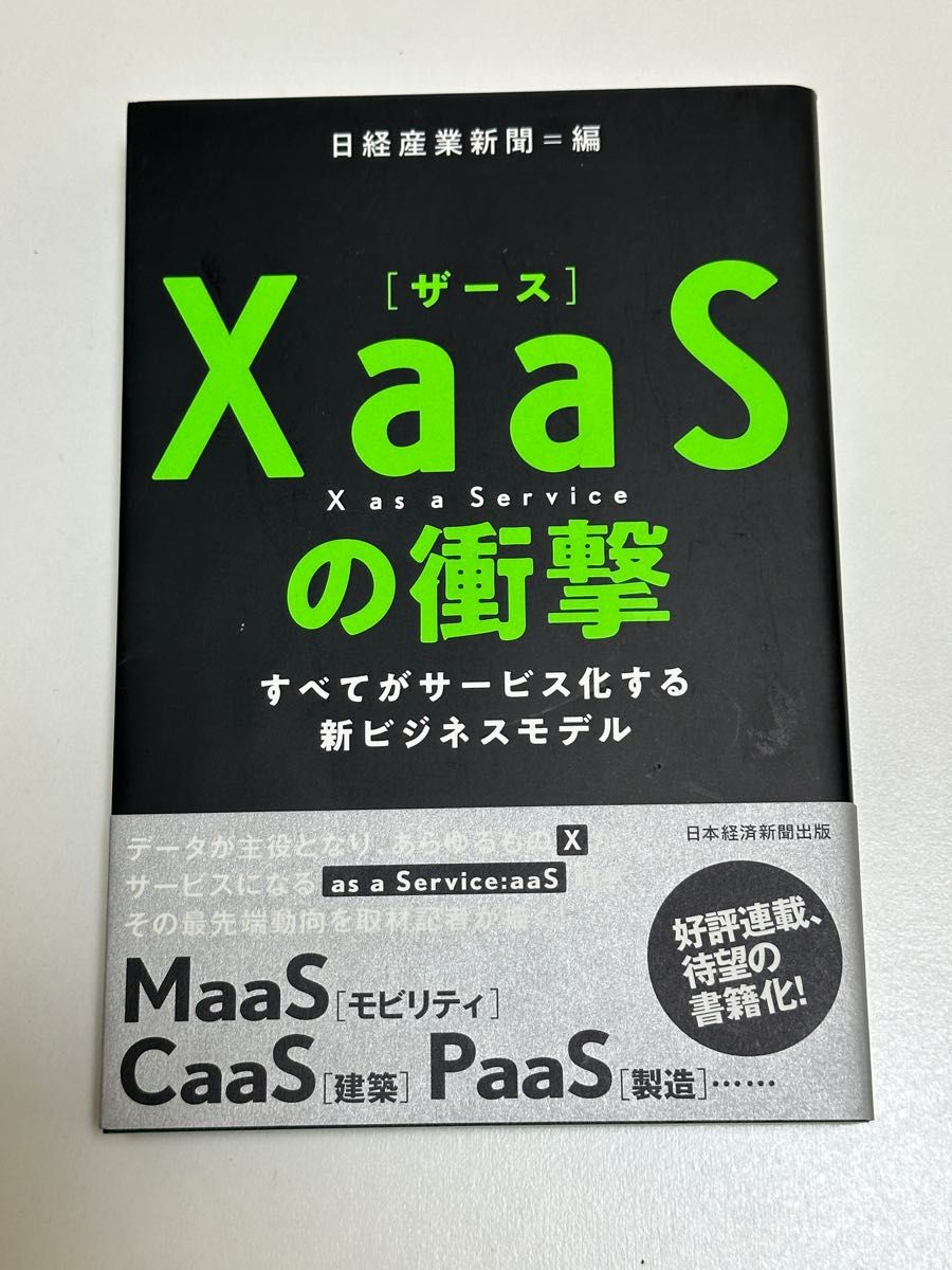 XaaSの衝撃: すべてがサービス化する新ビジネスモデル日経産業新聞