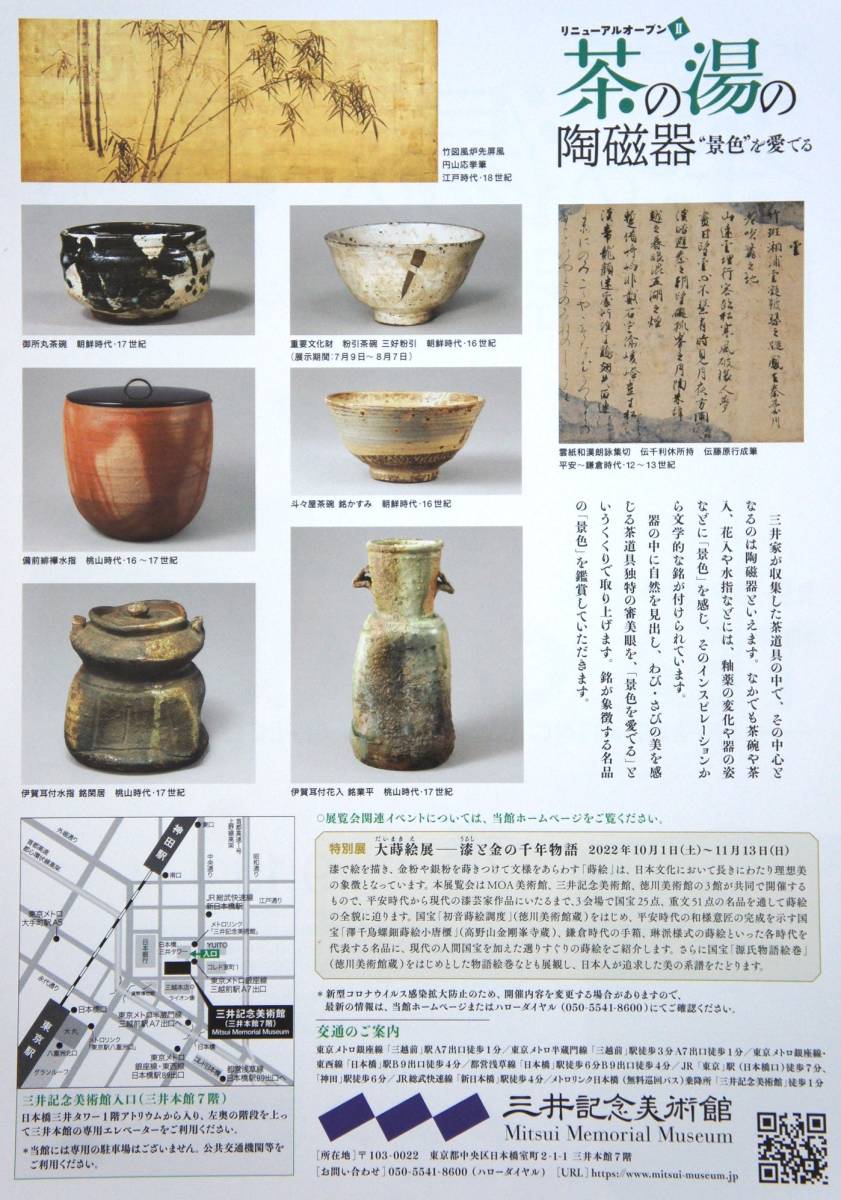 茶の湯 の陶磁器　“景色”を愛でる【三井記念美術館】A4チラシ・ちらし…１枚_画像2