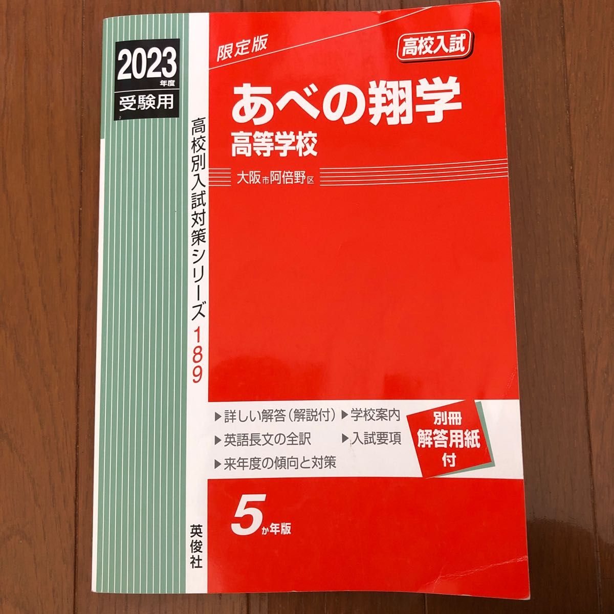 あべの翔学高等学校　赤本