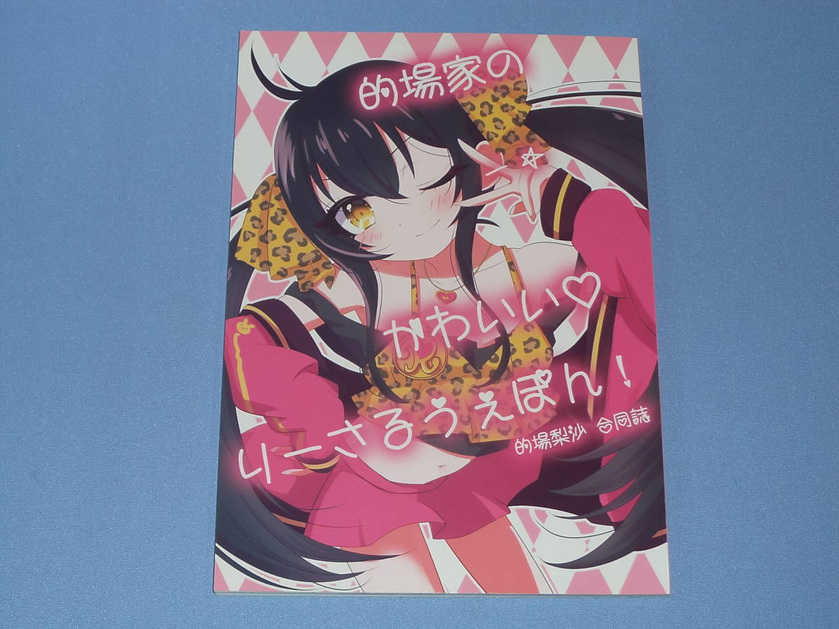 的場家のかわいい りーさるうぇぽん! 的場梨沙 合同誌 / 的場リーサルウェポン ◆アイドルマスターシンデレラガールズ_画像2