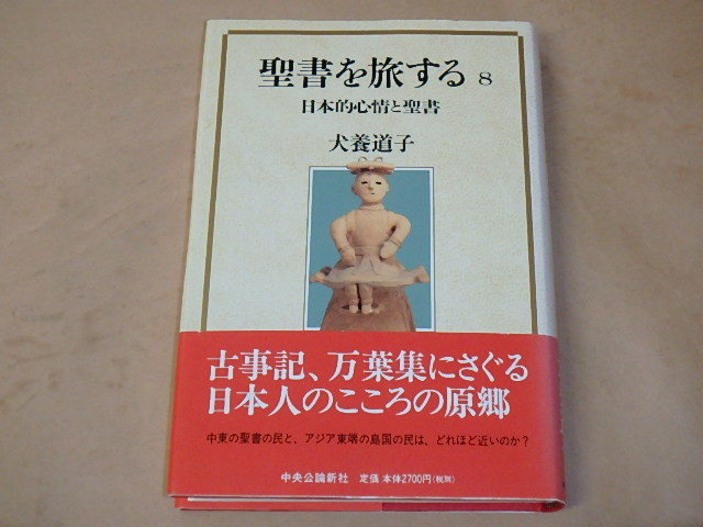 聖書を旅する〈8〉日本的心情と聖書　/　 犬養 道子　2001年_画像1