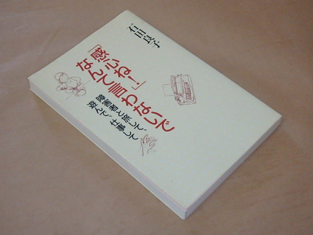 感心ね!なんて言わないで　障害者と旅して、遊んで、仕事して　/　 石田 良子　2005年_画像2