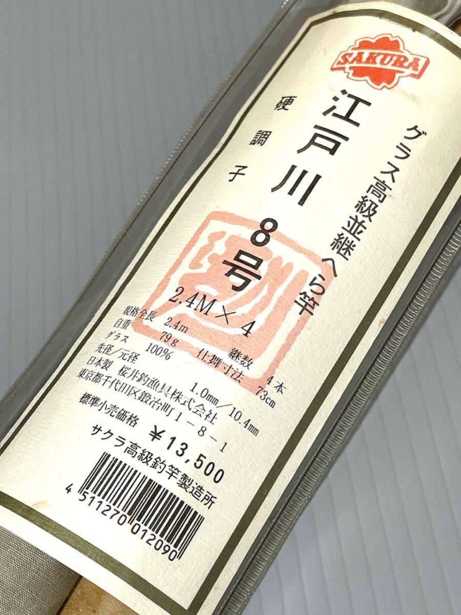サクラ 江戸川 8号 硬調子グラス高級並継へら竿 税込定価¥14 850 サクラ 江戸川 8号 硬調子グラス高級並継へら竿 税込定価¥14 850