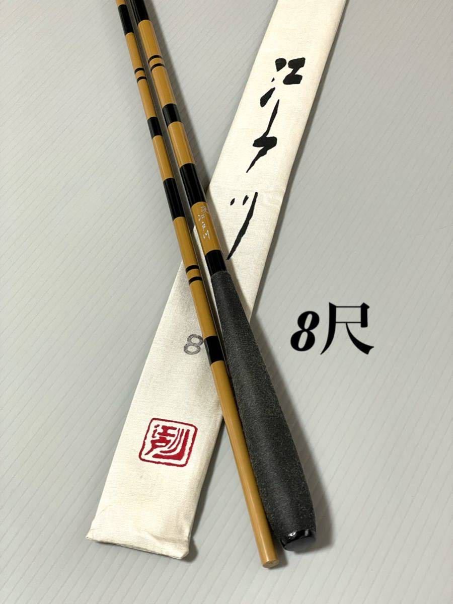 サクラ 江戸川 8号 硬調子グラス高級並継へら竿 税込定価¥14 850 サクラ 江戸川 8号 硬調子グラス高級並継へら竿 税込定価¥14 850