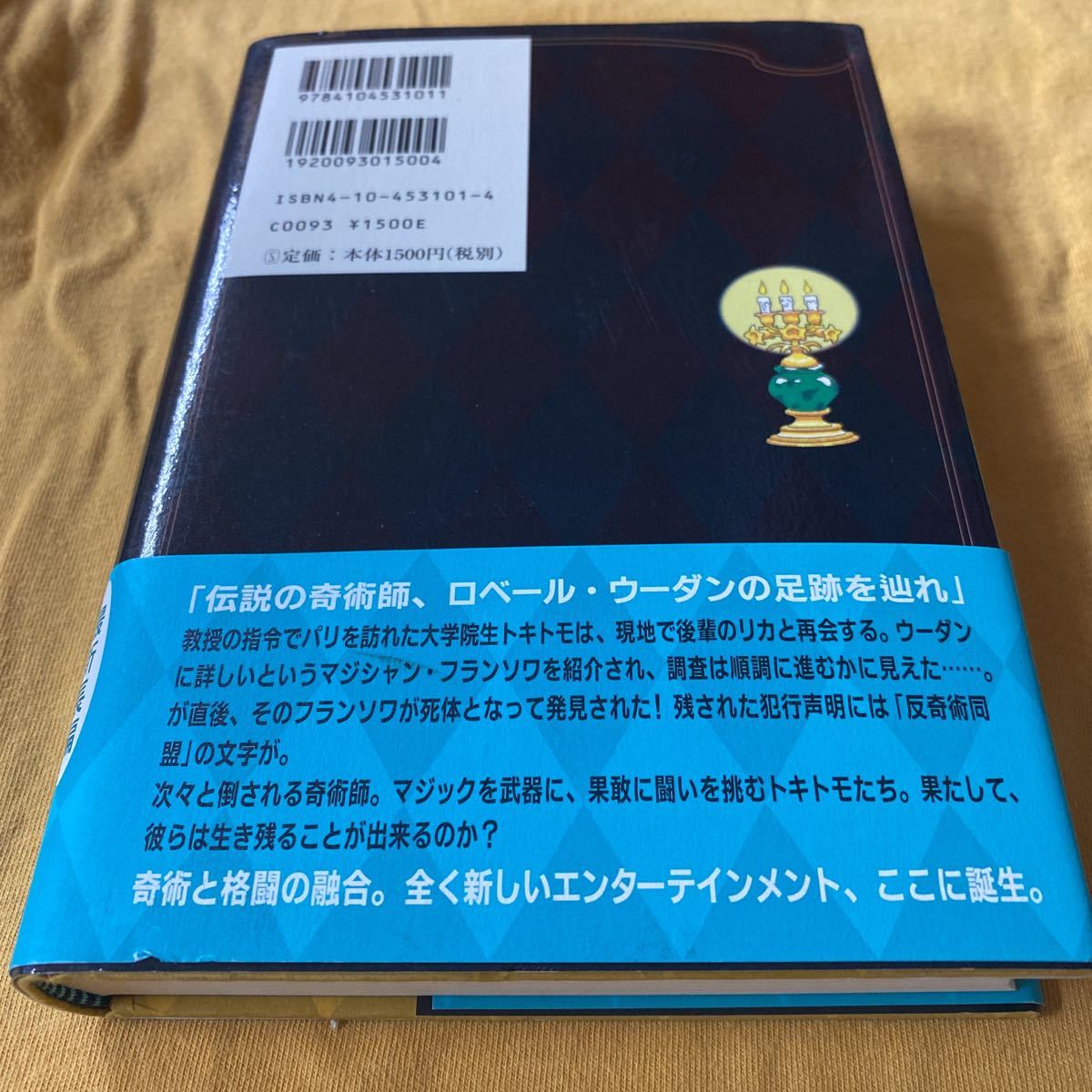 ［単行本］空のオルゴール／中島らも（初版・元帯） ※絶版、アルジェリアの暴動を奇術ひとつで鎮めた男がいた！の画像2