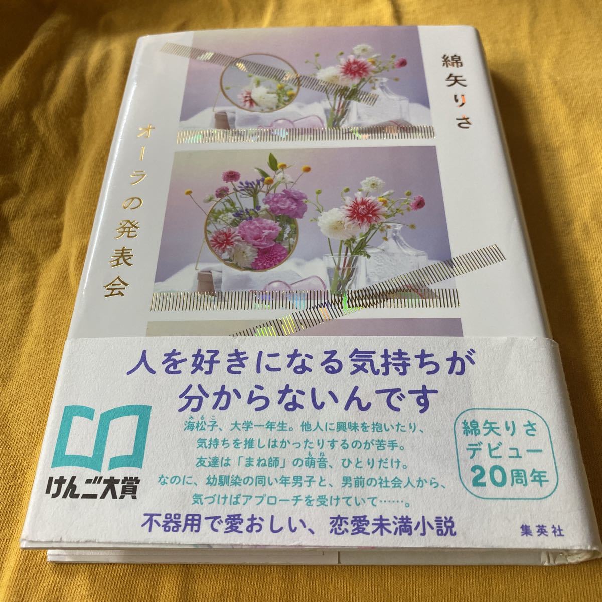 ［単行本］オーラの発表会／綿矢りさ（2刷・帯付）　※デビュー20周年_画像1