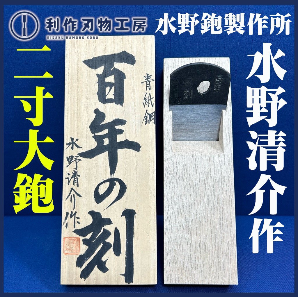伝統工芸士:水野清介作】《百年の刻(穴明鉋):桐箱付》2寸大鉋
