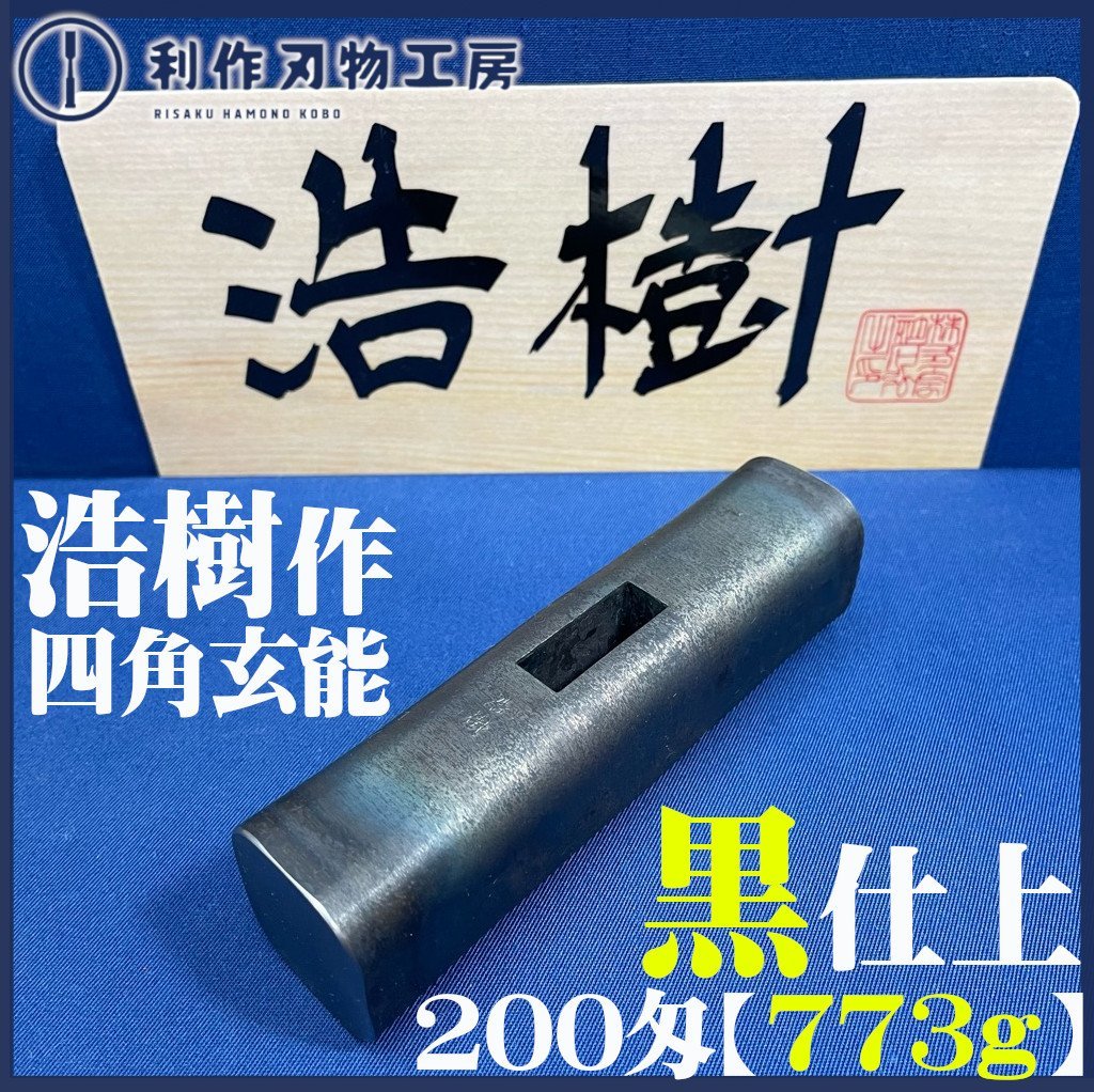 相田浩樹作】黒仕上《四角玄能：200匁/773ｇ》※玄能鍛冶の故長谷川