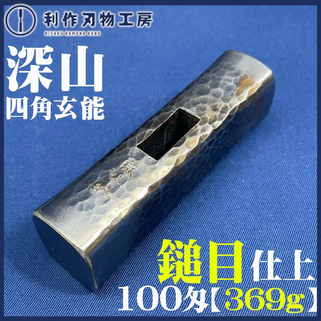 深山作】《鎚目四角玄能 100匁/369g》※三条鍛冶造りの一品!! ※鎚目