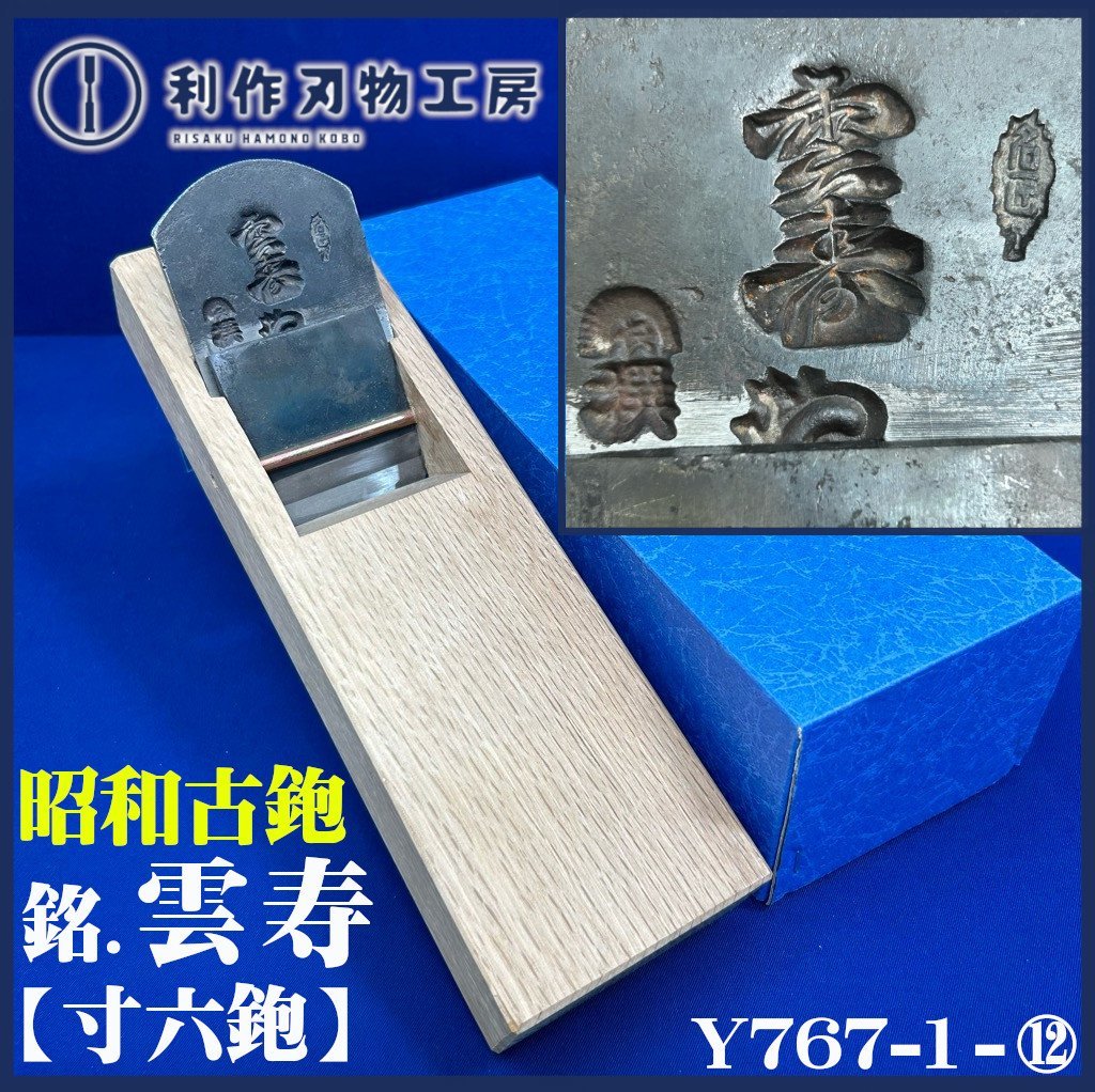 『利作オススメ鉋！』【雲壽鉋/かんな】寸六/65mm ※台職人,西村木工さんに刃研ぎ台仕込して頂きました《年代物/未使用品》_画像1