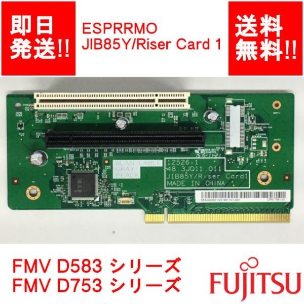 【即納/送料無料】 FUJITSU JIB85Y/Riser Card 1 ESPRIMO D583/** D753/** 等 PCIE ライザーカード 【中古品/動作品】 (RC-F-204)の画像1