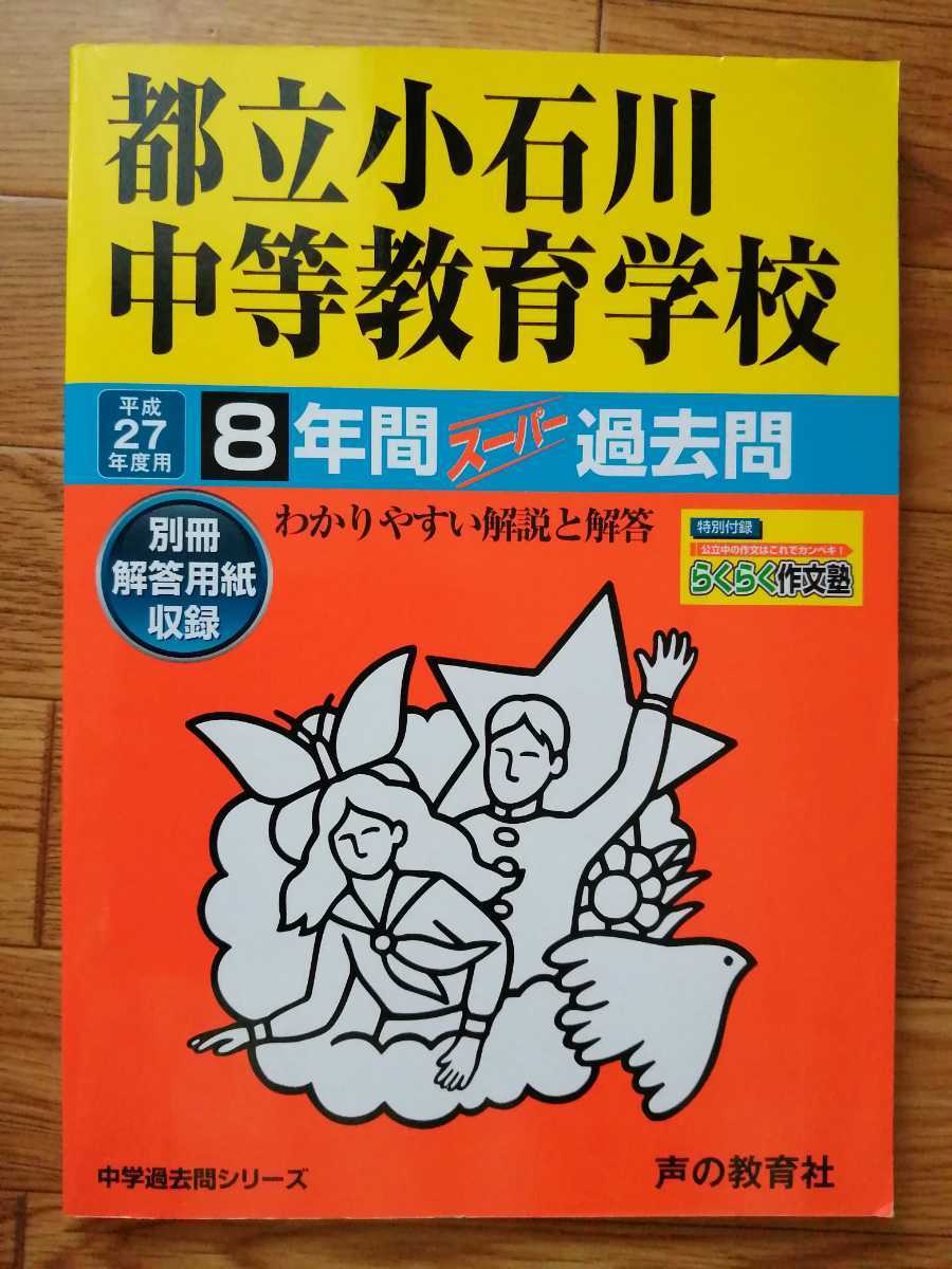 未使用「都立小石川中等教育学校 平成27年度用 ８年間スーパー過去問 」声の教育社 定価2090円／筑波大附属 学芸大世田谷 桜修館も出品中_画像1