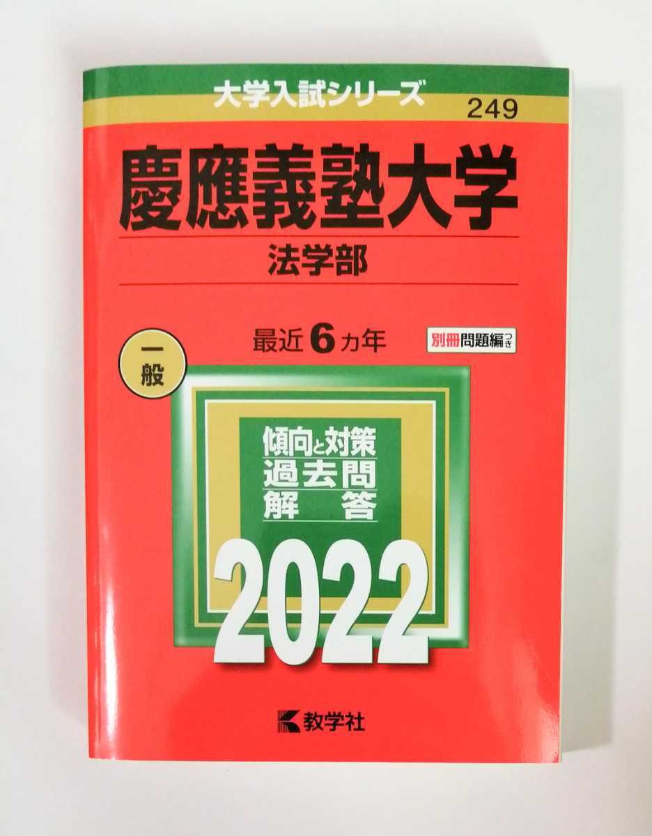 未使用「慶応義塾大学 法学部 2022」定価2255円 一般 最近6ヵ年 №249 赤本 大学入試シリーズ 教学社／赤本 他にも出品中、同梱可能です