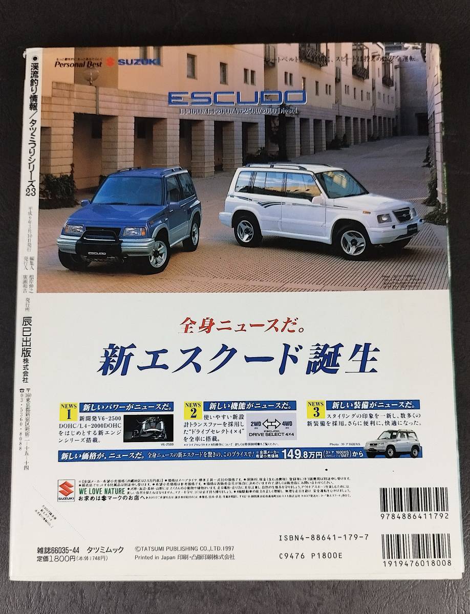 渓流釣り情報 vol.2 タツミつりシリーズ23 奥多摩本流 有望ポイント詳細分析 特選16河川 餌釣り テンカラ ルアー フライ_画像2