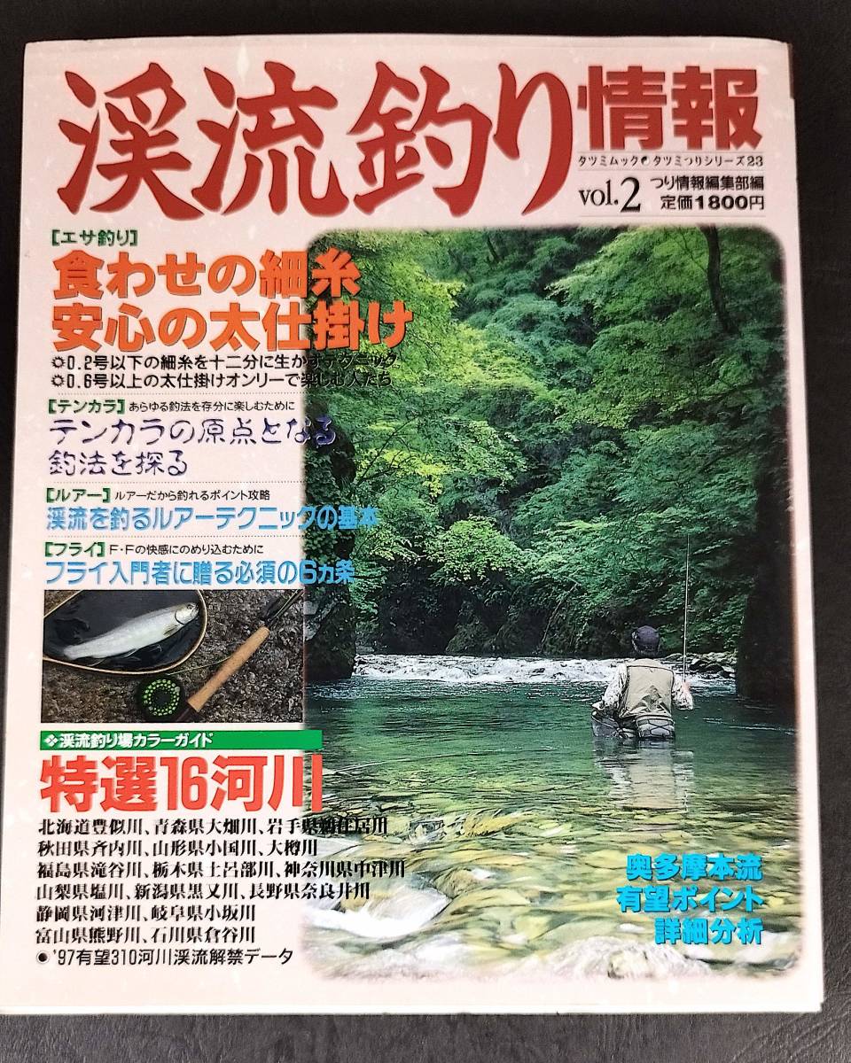 渓流釣り情報 vol.2 タツミつりシリーズ23 奥多摩本流 有望ポイント詳細分析 特選16河川 餌釣り テンカラ ルアー フライ_画像1