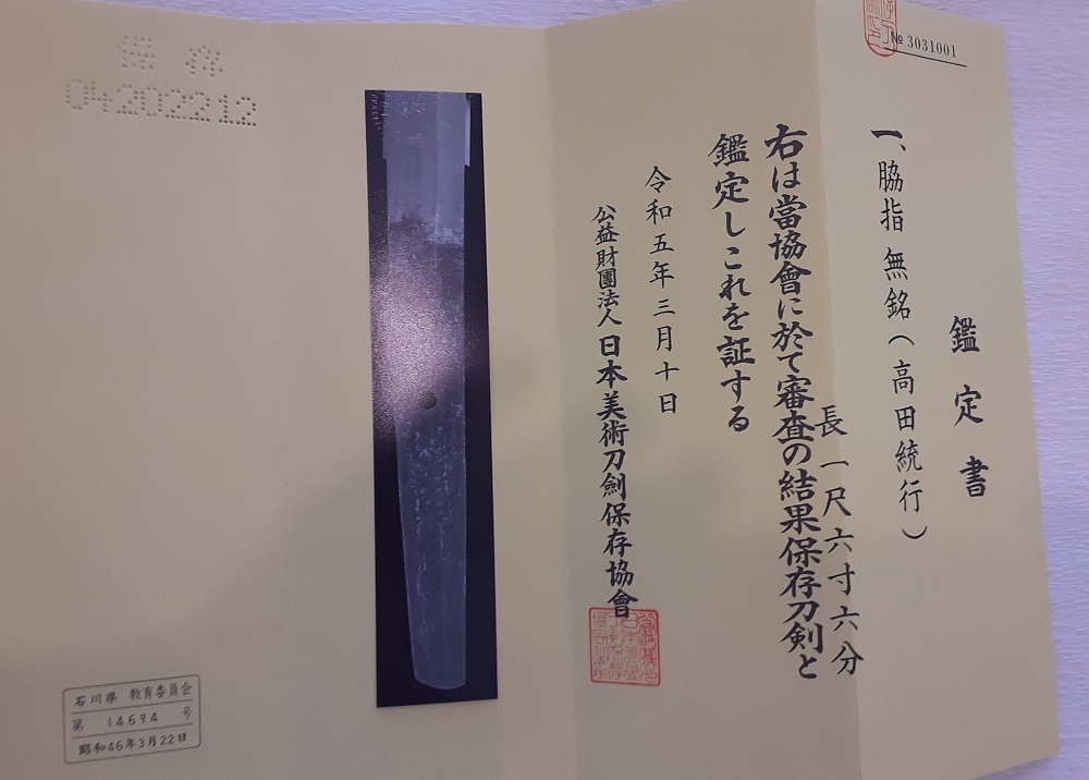 ⑥W認定・脇差・無銘（保存刀剣・高田統行むねゆき）・（特別貴重拵付・黒油滴塗鞘）_画像3