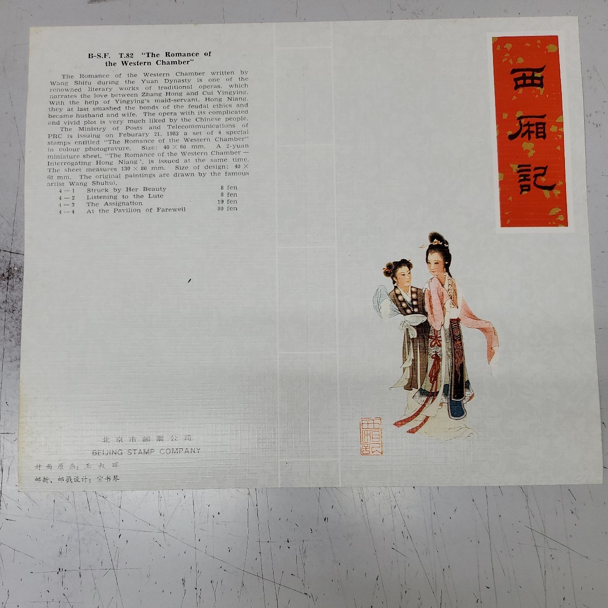 ★ 中国切手　4種完 / 小型シートおまとめ ★中国人民郵政 西廂記 コレクション 1983年 　記念切手 外国切手 　_画像2