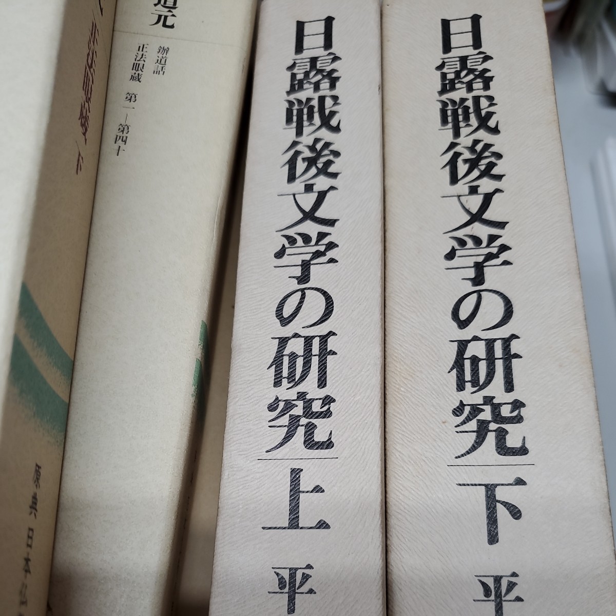 世界的に有名な 平岡敏夫 日露戦後文学の研究 上下2冊揃 国文学研究