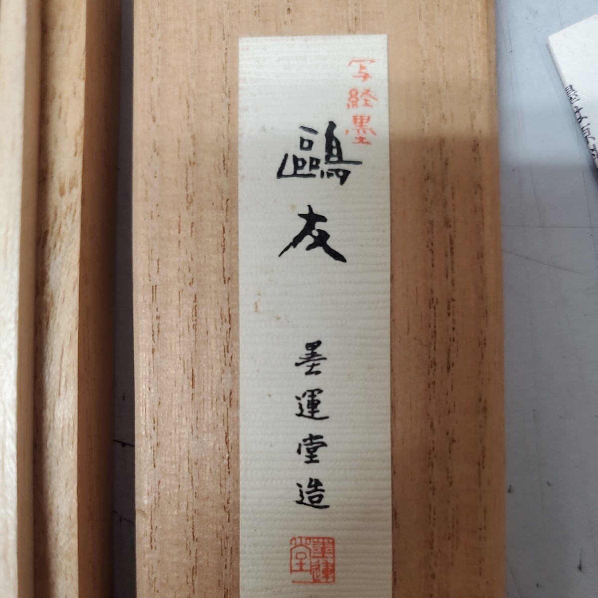 墨運堂製「友写経墨」未使用| JChere雅虎拍卖代购