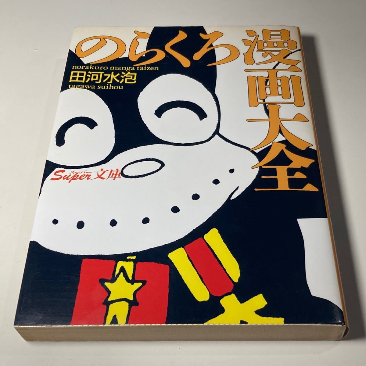 のらくろ漫画大全 田河水泡 Super文庫 初版 講談社 /田川水泡 のらくろ漫画大全 田河水泡 Super文庫 初版 講談社 /田川水泡