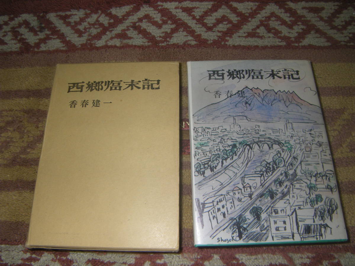 お待たせ! 西郷臨末記 香春建一 西郷隆盛 西南戦争 鹿児島 薩摩 尾鈴山