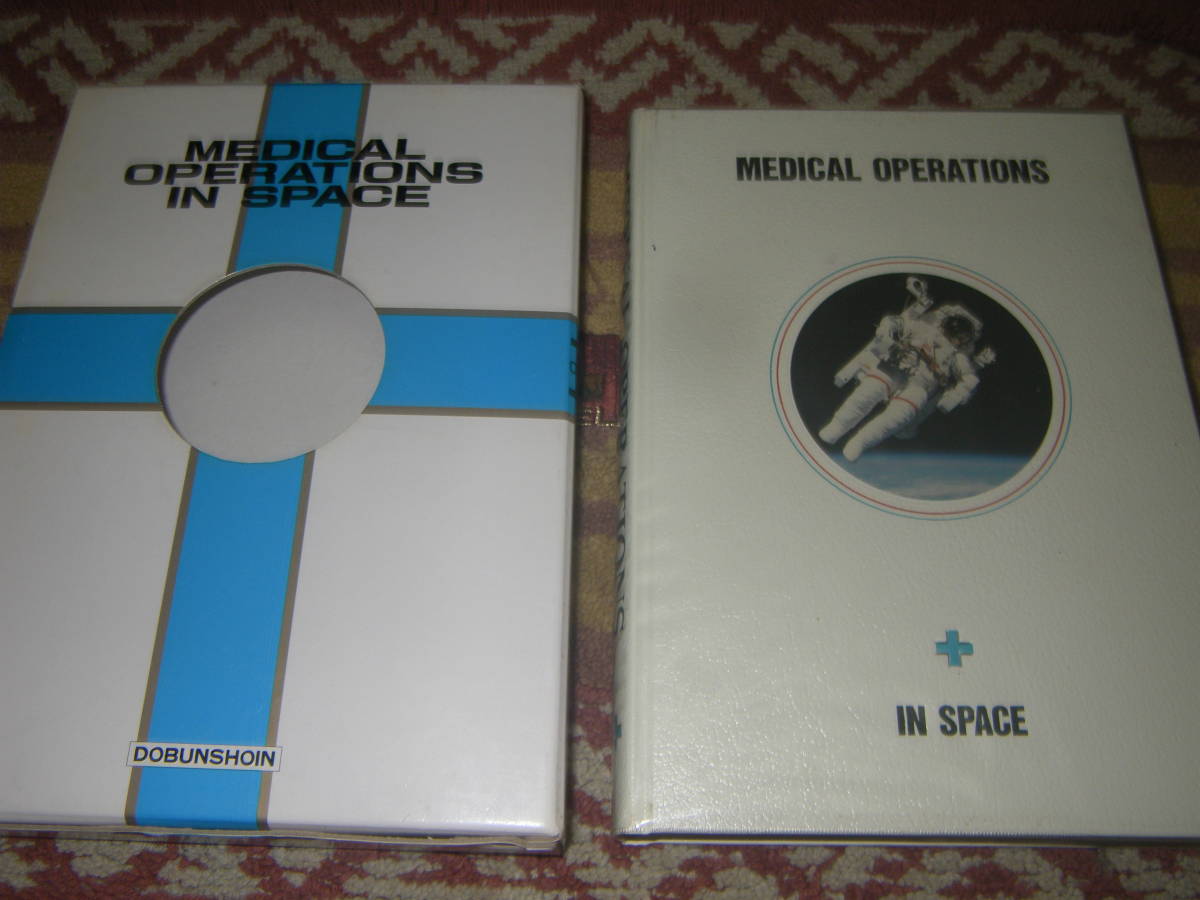 宇宙医学 MEDICAL OPERATIONS IN SPACE　NASA（アメリカ航空宇宙局）の、宇宙医学関係の開発ならびに研究。