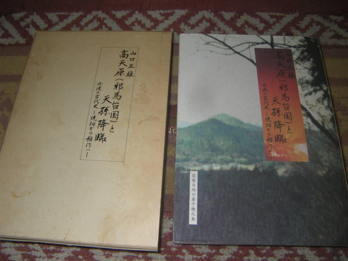 高天原(邪馬台国)と天孫降臨 丹波の古代史焼畑から稲作へ 山口 高天原(邪馬台国)と天孫降臨 丹波の古代史焼畑から稲作へ 山口