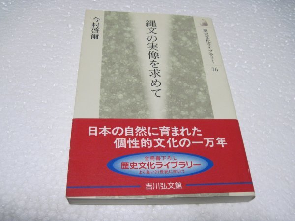 逸品】 縄文の実像を求めて 76) (歴史文化ライブラリー 日本史