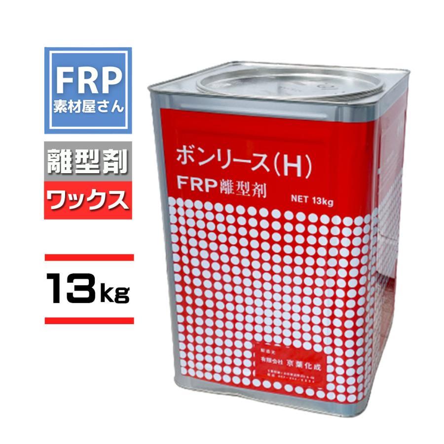 FRP用離型剤【ＮＥＷボンリース】【13ｋｇ】FRP材料　樹脂　自作　補修　ワックスタイプ　剥離剤　型取り　FRPの型離れに　一斗缶サイズ