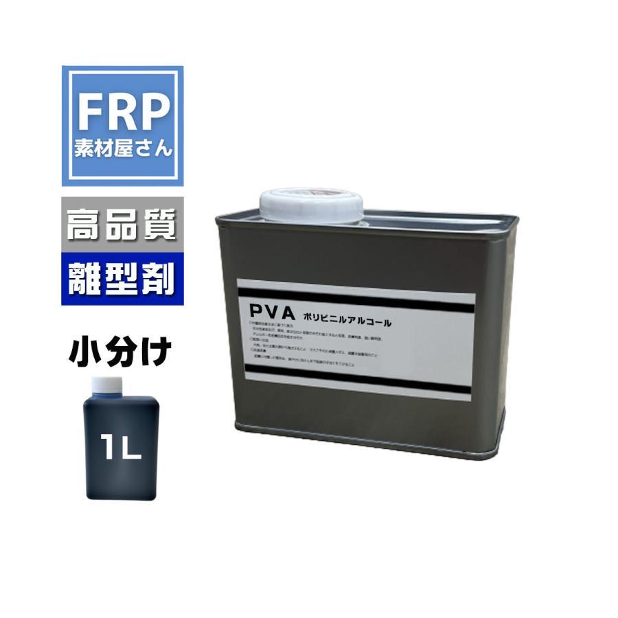 FRP用離型剤【PVA】【1L】 ポリビニルアルコール系離型剤　青　ブルー　FRP材料　補修　FRP樹脂　剥離剤　自作　型取り　液状タイプ_画像1
