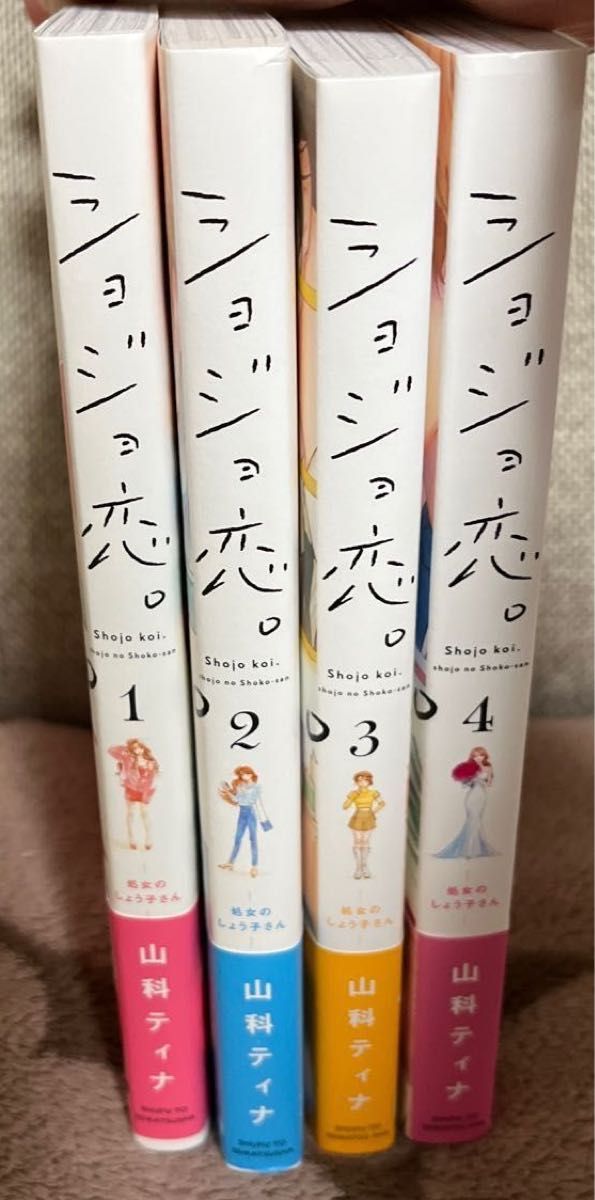 ショジョ恋1~4巻(完結) | www.fraynacho.com