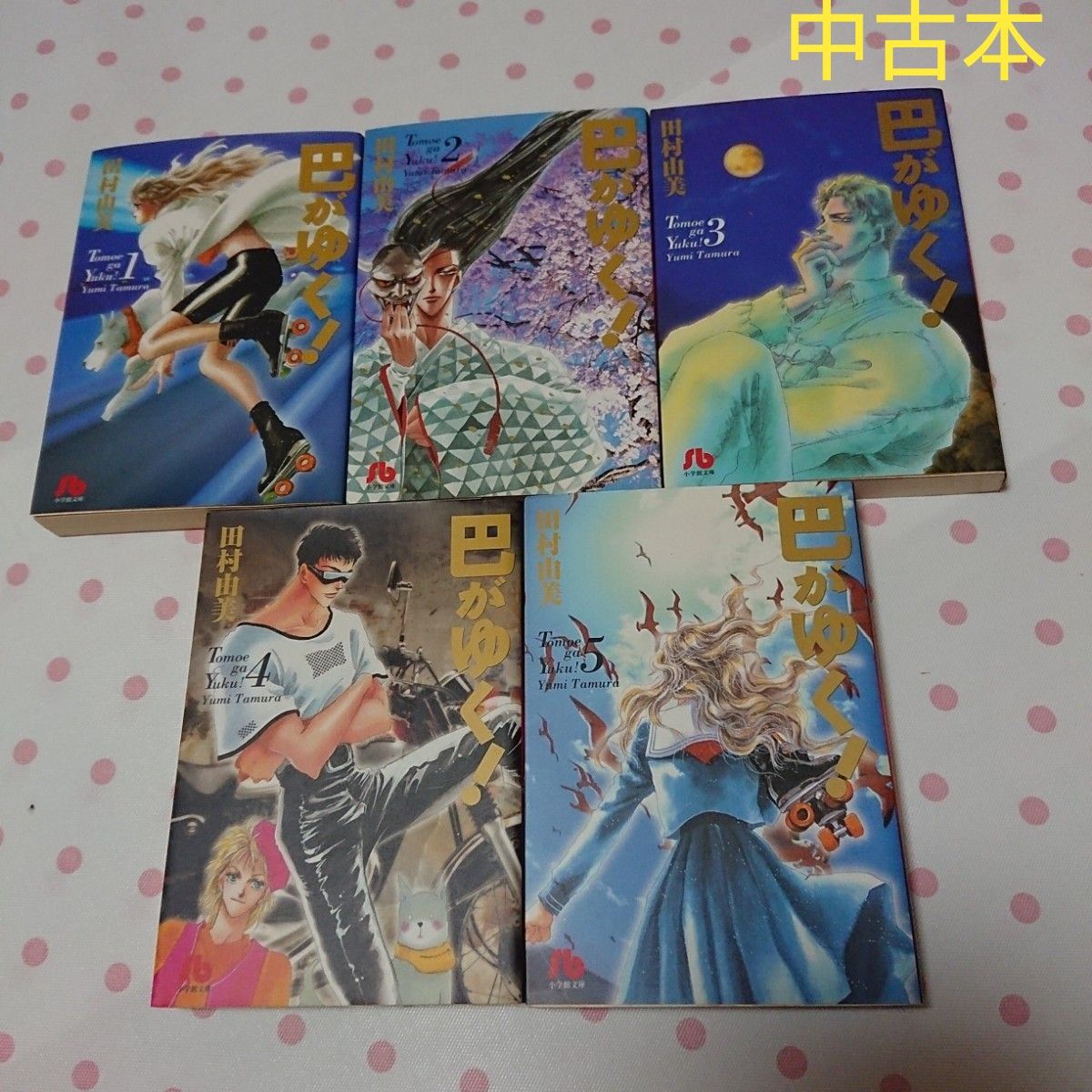 【中古本】田村由実  文庫版 巴がゆく！ 全5完