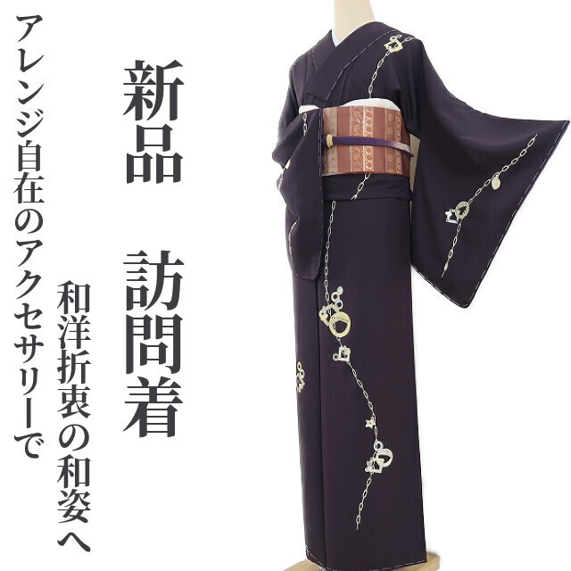 ゆめsaku2 新品 着物 仕付け糸付 正絹“アレンジ自在のアクセサリーで和洋折衷の和姿へ”訪問着 1451