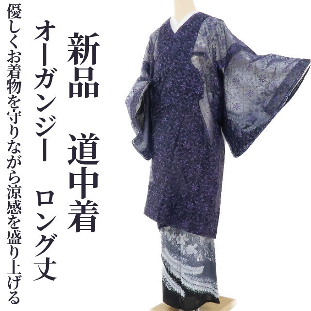ゆめsaku2 新品 オーガンジー ロング丈 正絹 着物“優しくお着物を守りながら涼感を盛り上げる葡萄色の華”道中着 1456