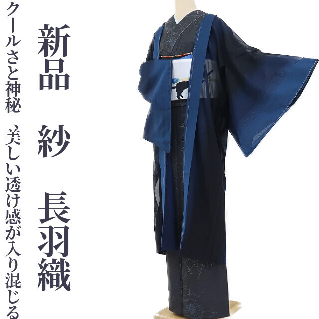 ゆめsaku2 新品 紗 ロング丈 仕付け糸付 着物 正絹“クールさと神秘、美しい透け感が入り混じる絶妙なグラデーション”長羽織 1466