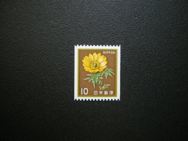 日本国発行 新動植物国宝図案・１０円フクジュソウ・コイル普通切手 １種 ＮＨ 未使用_画像1