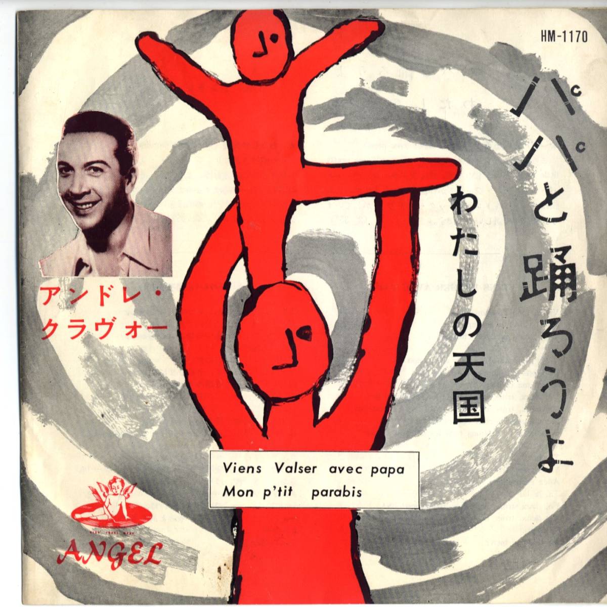 Andre Claveau 「パパと踊ろう（Viens Valser Avec Papa) 」　国内盤EPレコード _画像1