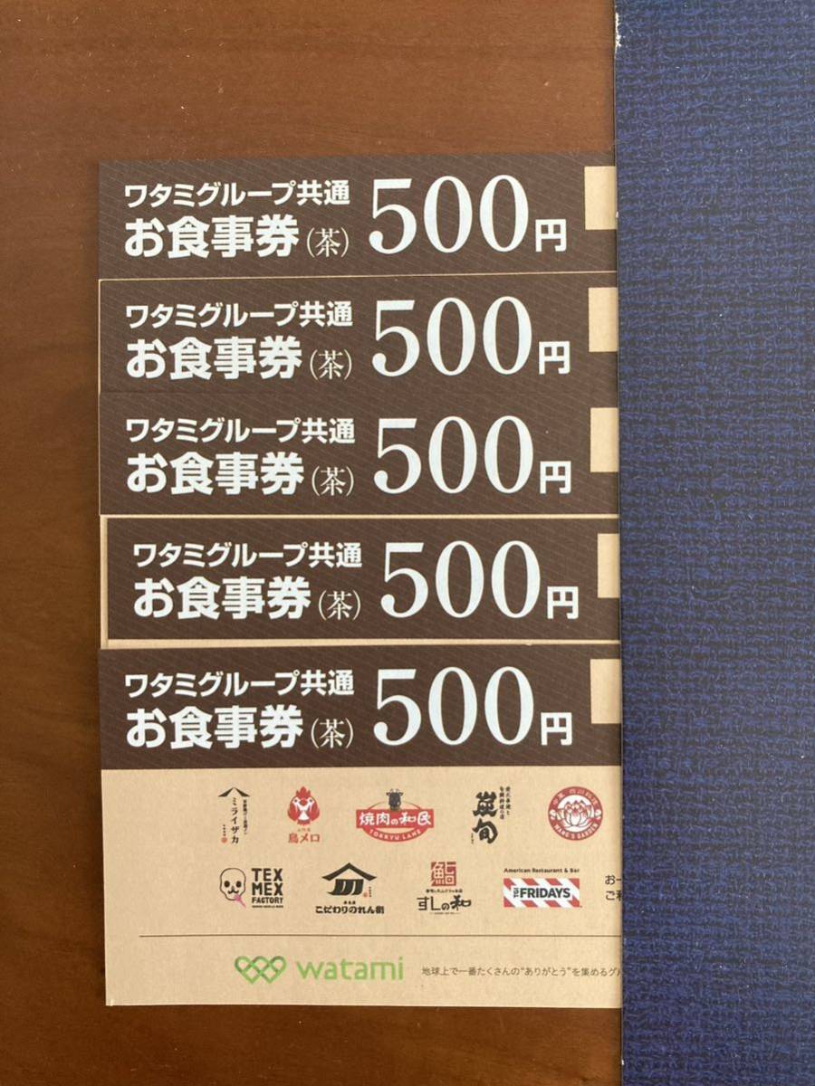 買得 ワタミグループ共通 お食事券 5枚 2500円分