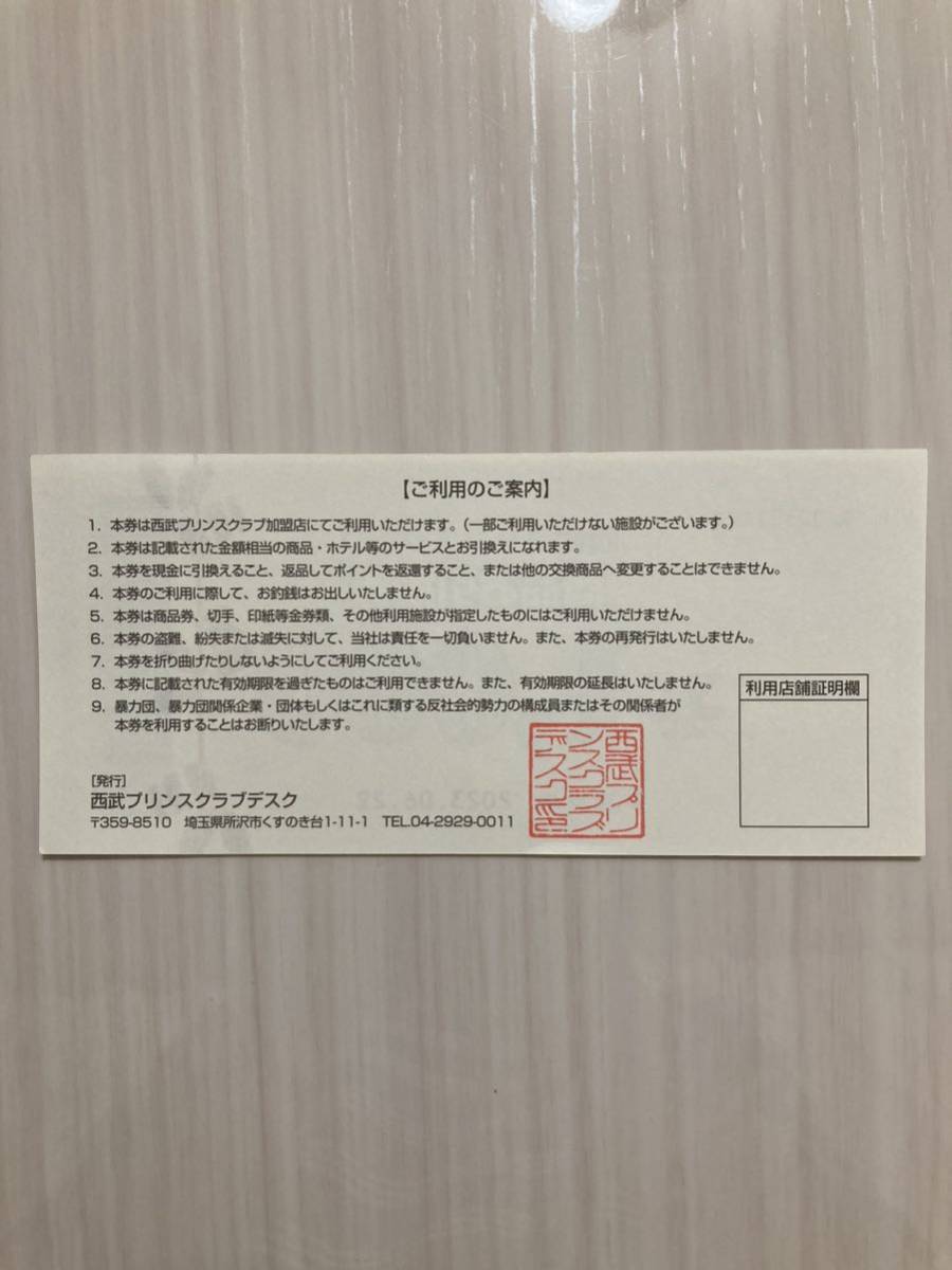 西武プリンスクラブ　商品お引換券　20000円分(1000円×20枚)