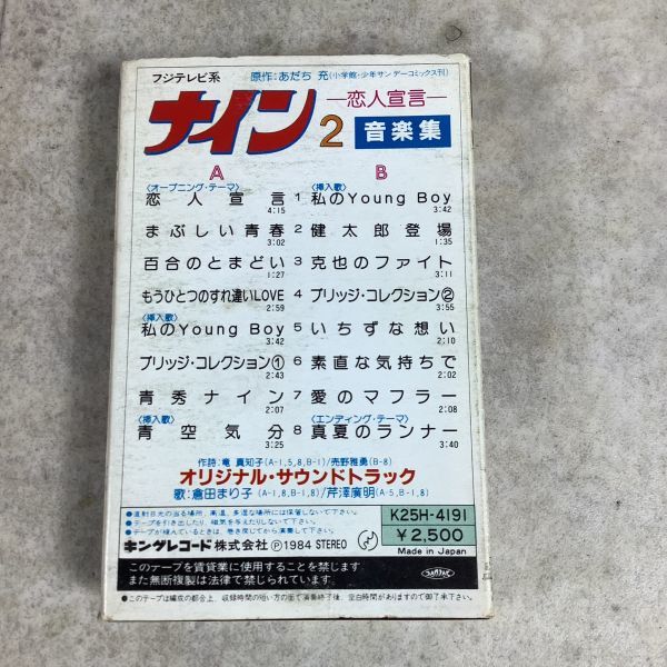 E2076【コンパクト】【希少】 カセットテープ 2本　あだち充　■ナイン メモリアル アルバム ■ナイン2 恋人宣言 音楽集_画像5