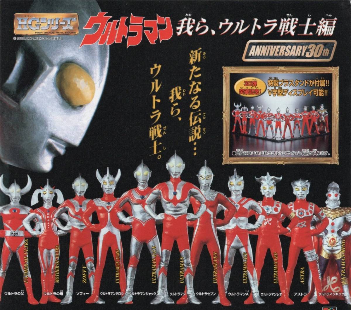 ★　ガシャポン　HGシリーズ　ウルトラマン 30　～ 我ら、ウルトラ戦士編 ～　( 全１１種セット )　◆●