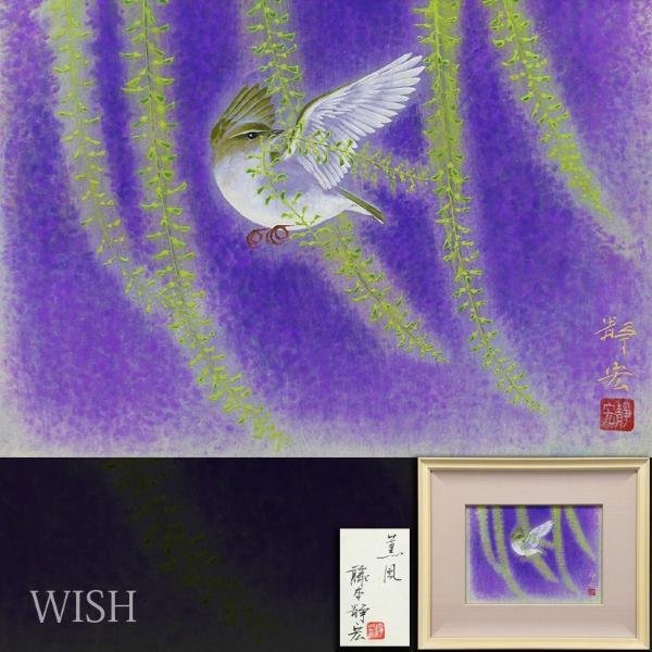 Yahoo!オークション - 【真作】【WISH】藤本静宏「薫風」日本画 Yahoo!オークション - 【真作】【WISH】藤本静宏「薫風」日本画